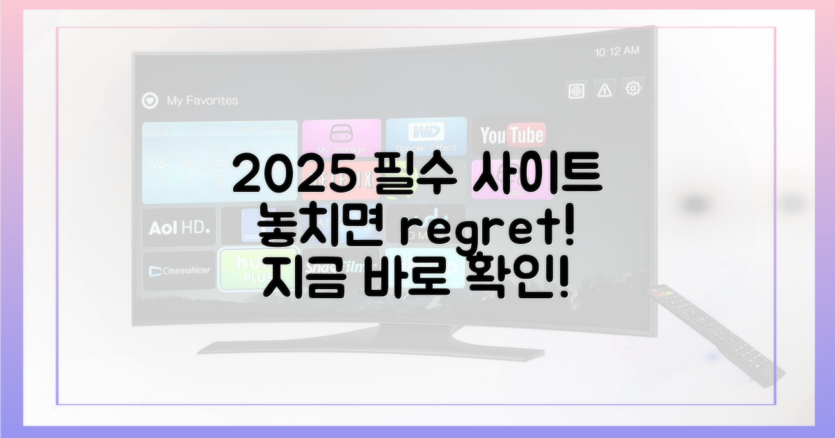 2025년, 놓치면 후회할 사이트