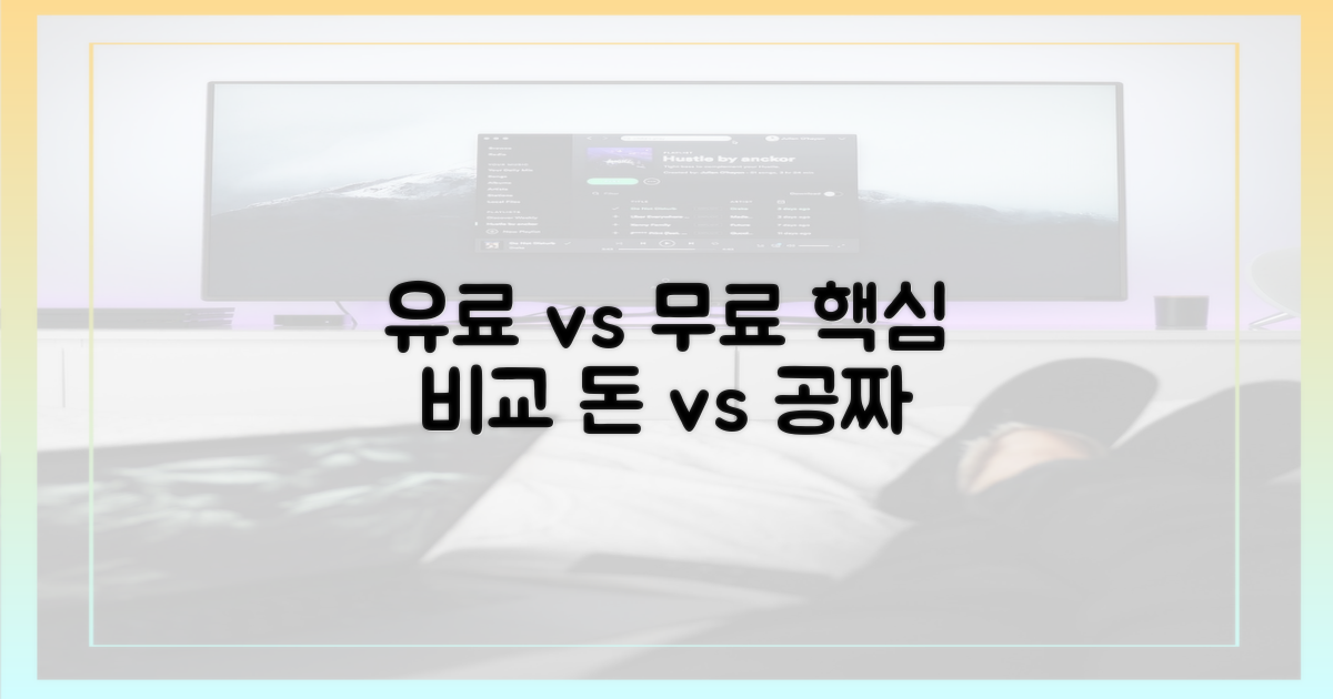 유료 vs 무료, 핵심 비교