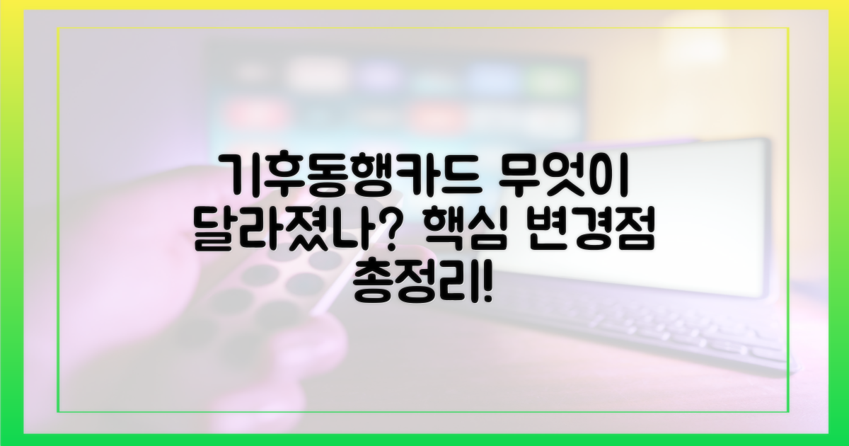 기후동행카드, 무엇이 달라졌나?