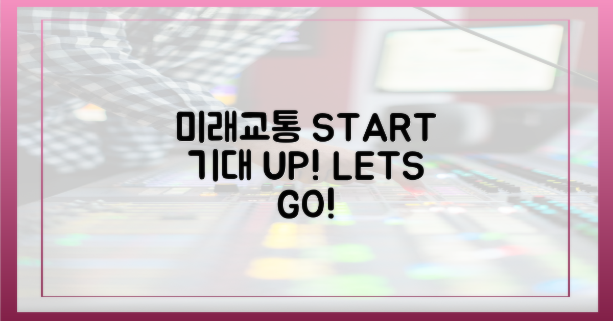 미래 교통의 시작, 기대 UP!