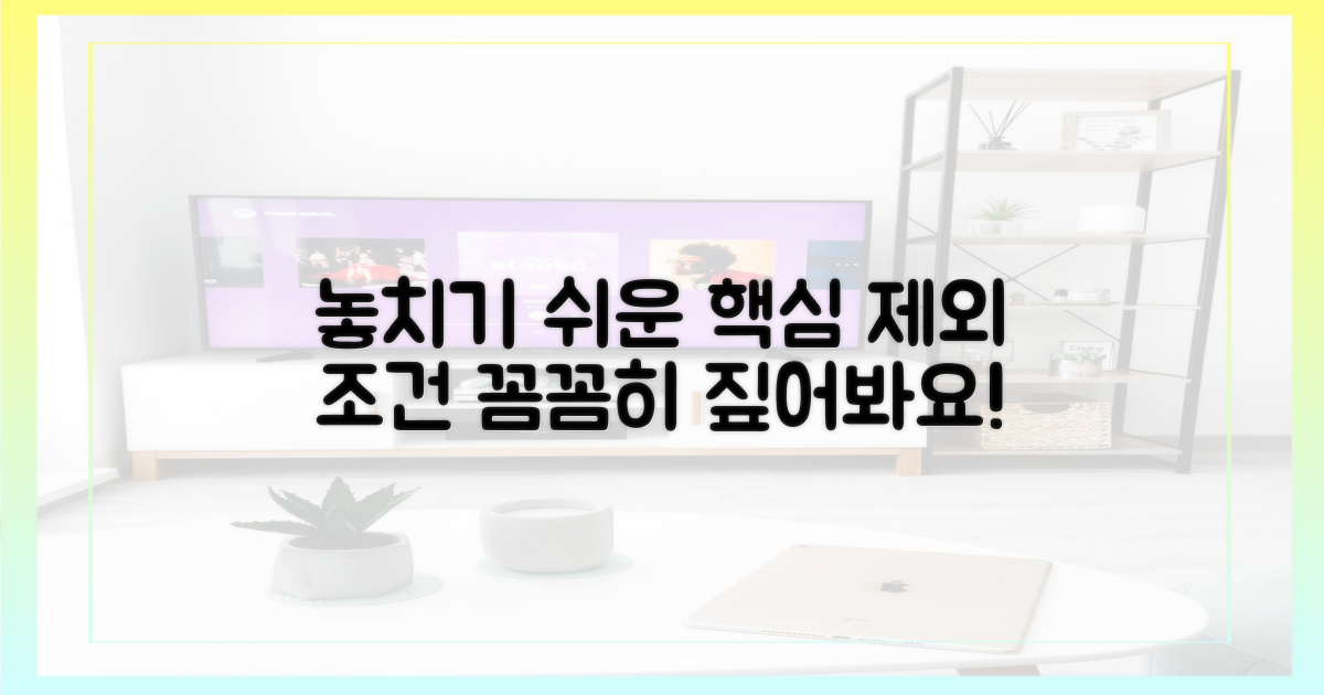 놓치기 쉬운 제외 조건 짚어보기