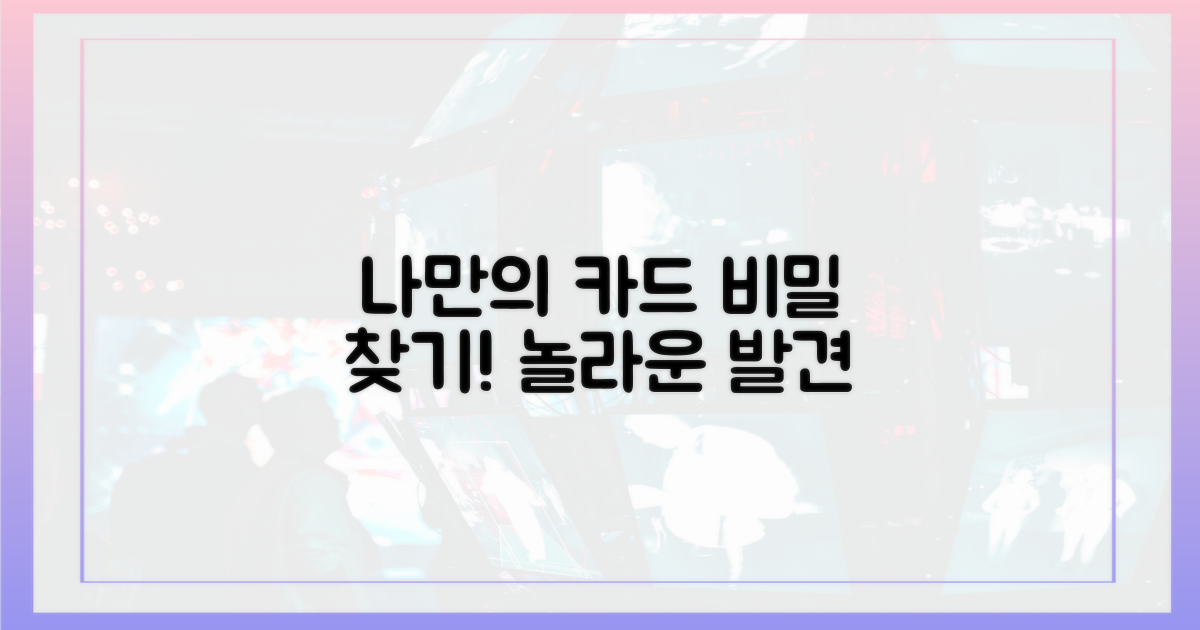 나만의 카드 찾기 비밀