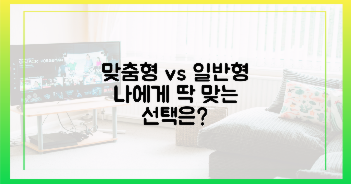 맞춤형 vs 일반형 비교