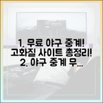 무료 야구 중계, 고화질로 보는 사이트 총정리?