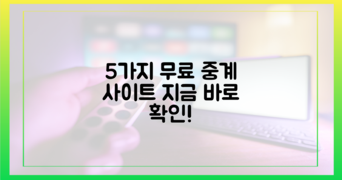 5가지 무료 중계 사이트