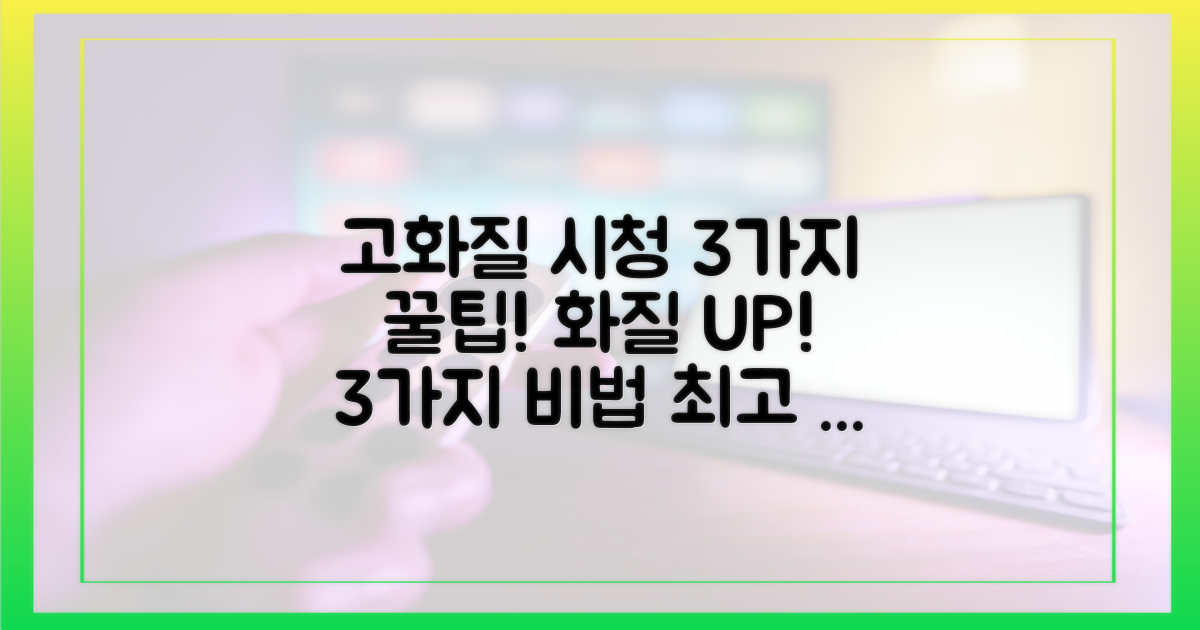 3가지 고화질 시청 팁