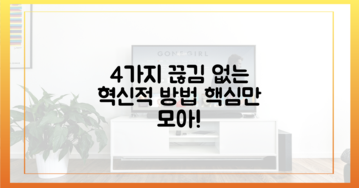 4가지 끊김 없는 방법