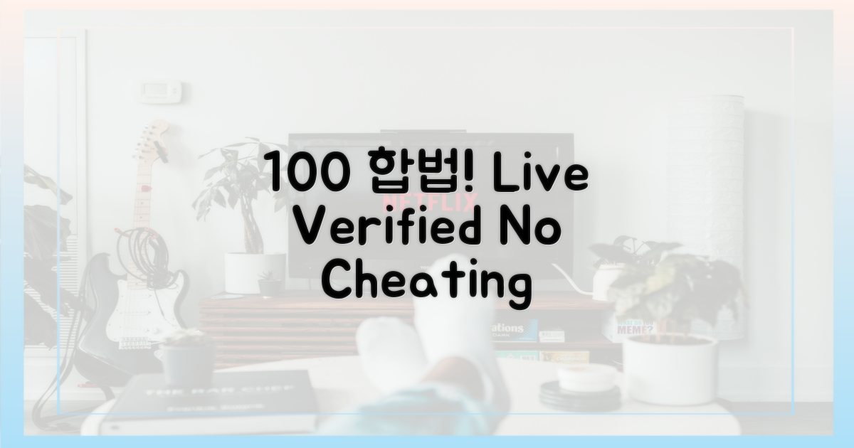 100% 합법 중계 확인
