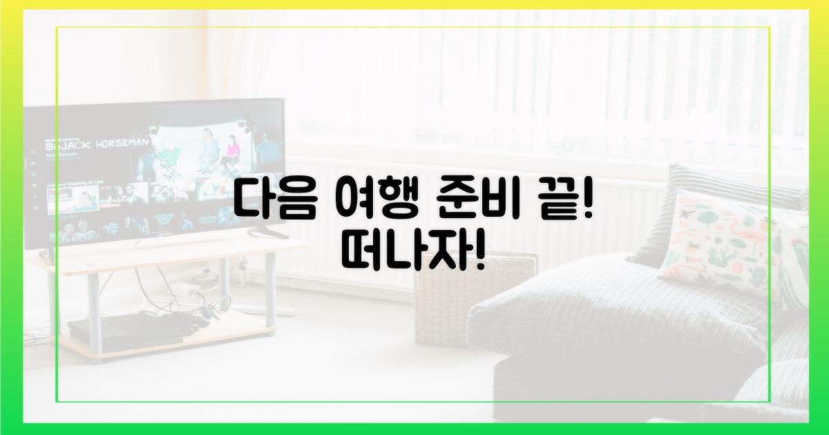 다음 여행도 준비하세요!