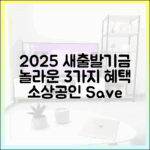 2025 소상공인 새출발기금, 3가지 놀라운 혜택!