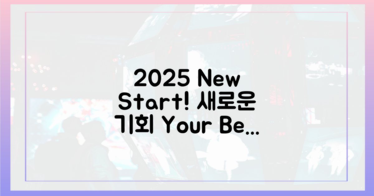 2025년, 다시 시작하세요!