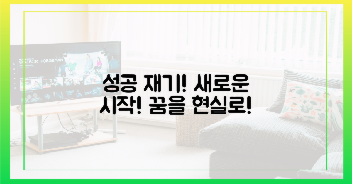 성공적인 재기를 꿈꾸세요!
