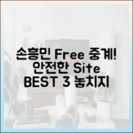 손흥민 무료 중계, 놀라운 보안 사이트 BEST 3!