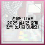 손흥민 실시간 중계 완벽 가이드 2025