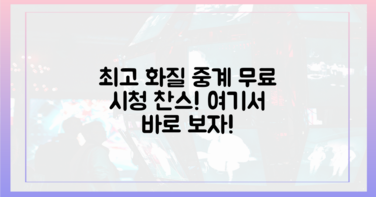 최고 화질 무료 중계, 어디서 볼 수 있을까?