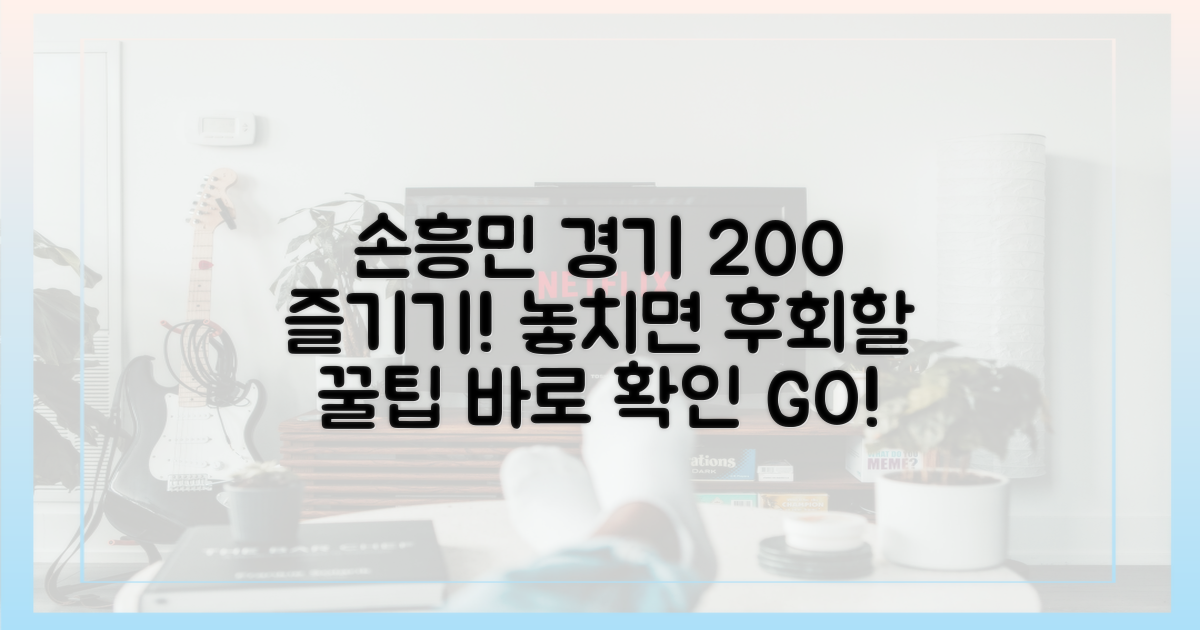 손흥민 경기를 더욱 즐기는 비법은?