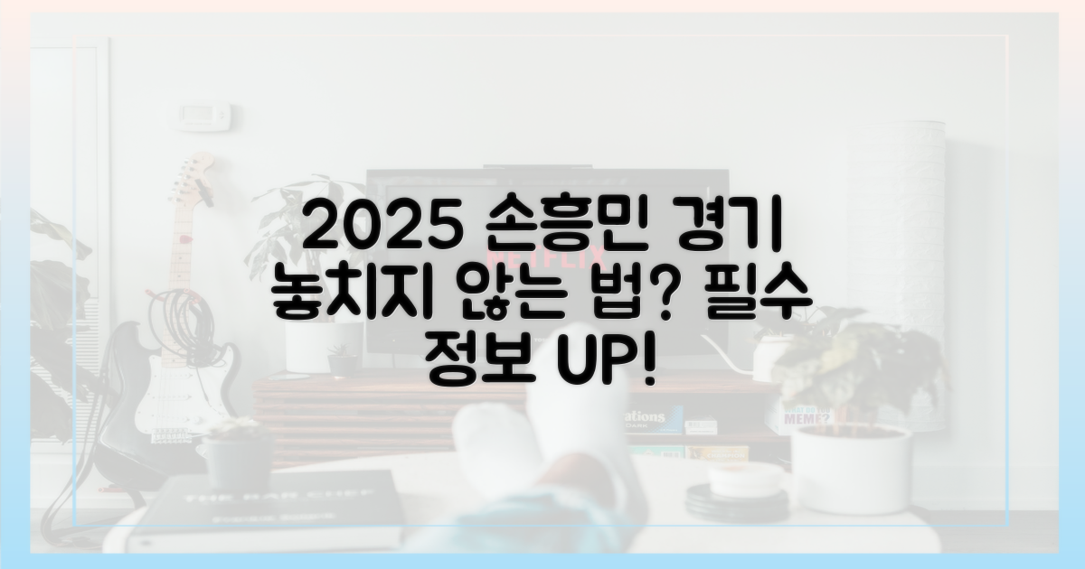 2025년, 손흥민 경기를 놓치지 않는 법?