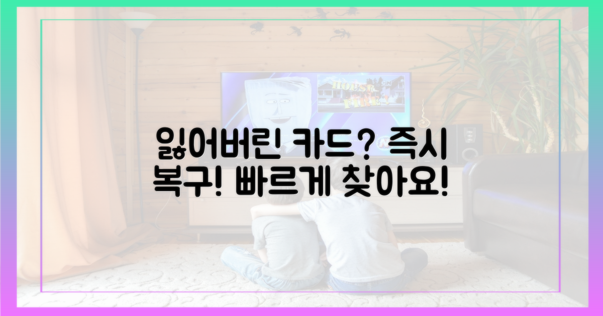 잃어버린 카드, 빠르게 복구