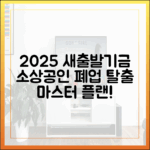 2025 새출발기금: 소상공인 폐업 위기 탈출 마스터