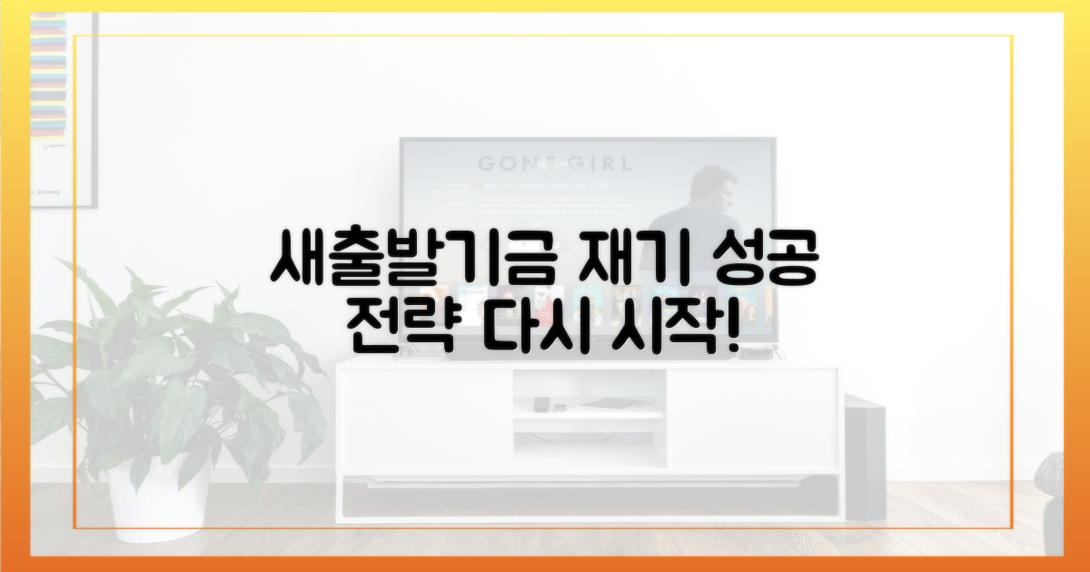 새출발기금, 성공적인 재기 전략