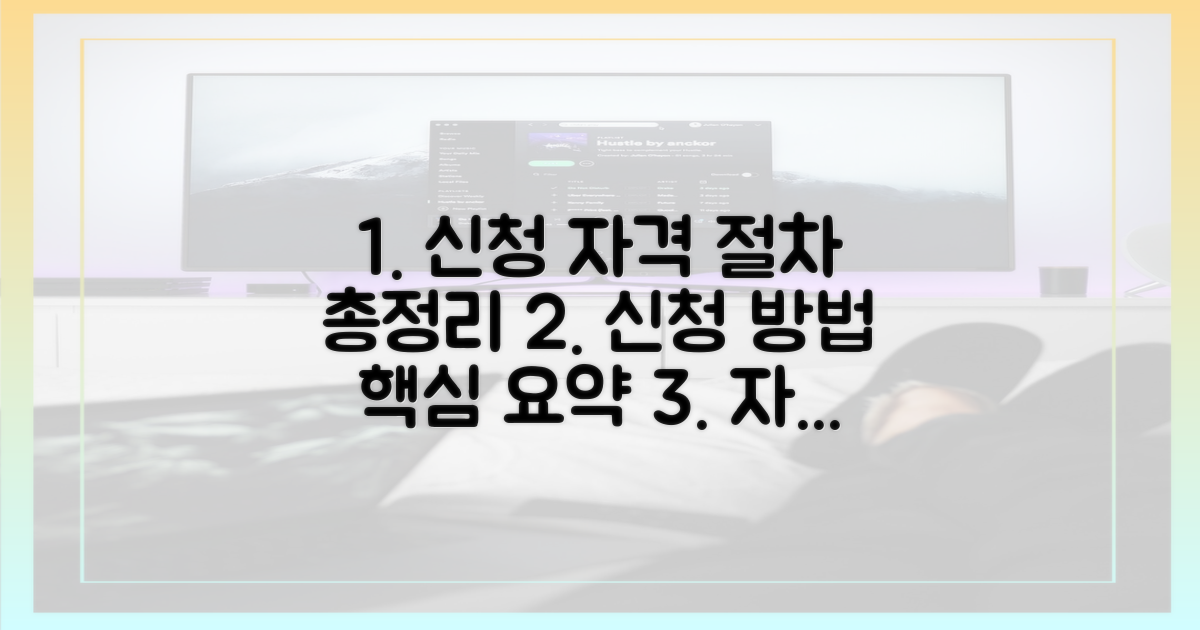 신청 자격 및 절차 총정리