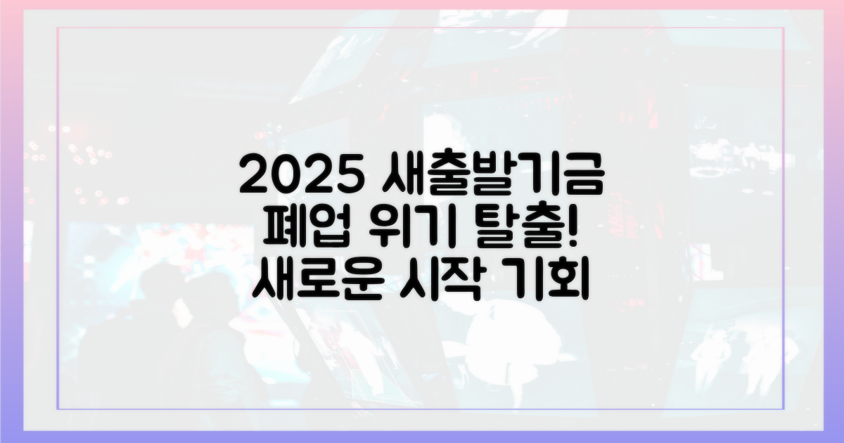 2025 새출발기금, 폐업 위기 돌파구
