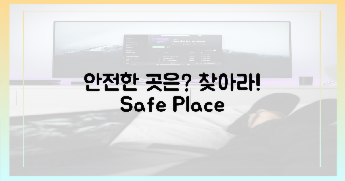 안전한 곳은 어디일까?