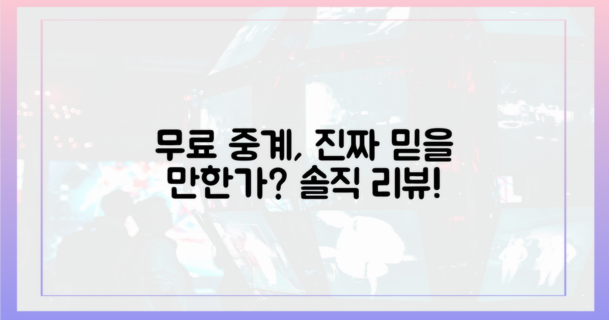 무료 중계, 정말 믿어도 될까?