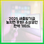 놓치면 후회! 2025 소상공인 새출발기금 완벽 가이드