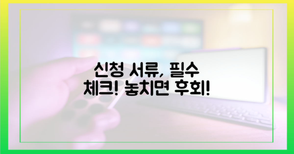 신청 서류, 꼼꼼히 챙기세요