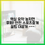 놓치면 손해! 누구나 찾는 안전한 스포츠중계 꿀팁