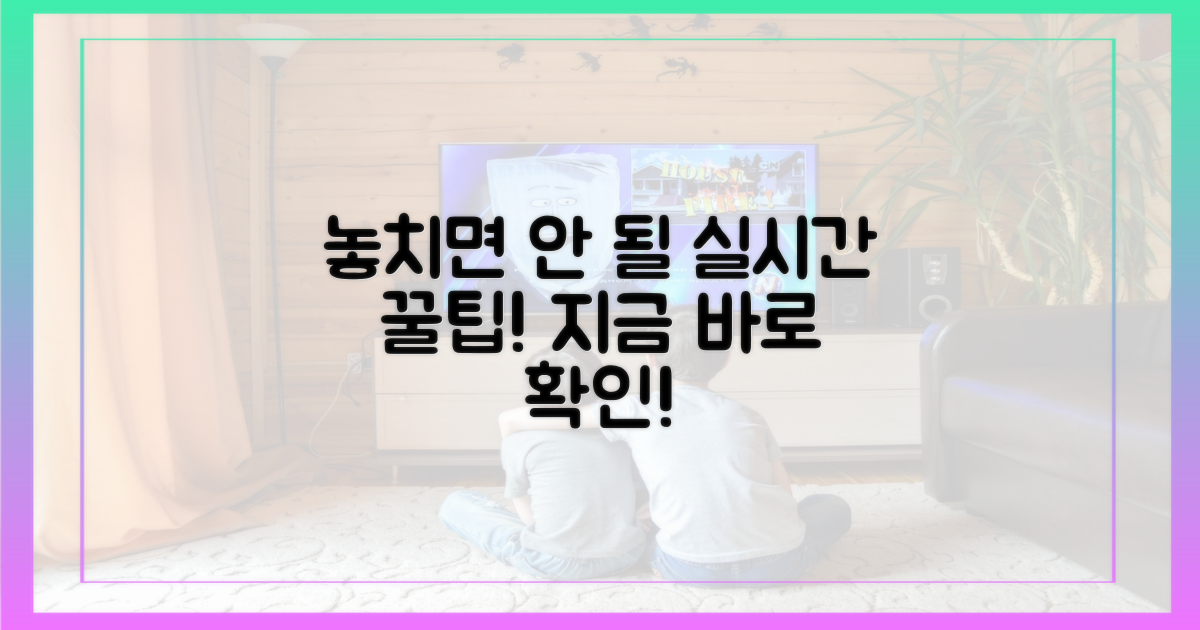 놓치면 안 되는 실시간 꿀팁은?