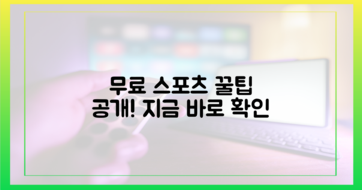 어떤 스포츠를 무료로 볼 수 있을까?