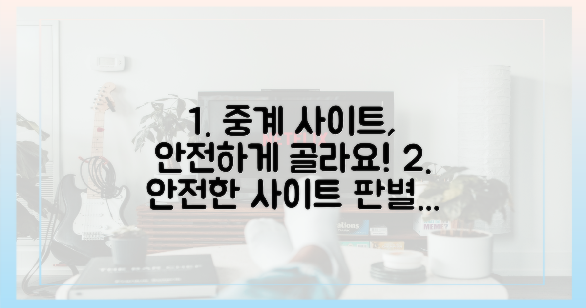 안전한 중계 사이트, 어떻게 구별할까?