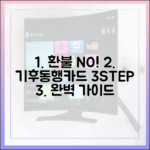 실수 NO! 기후동행카드 환불 3단계 총정리