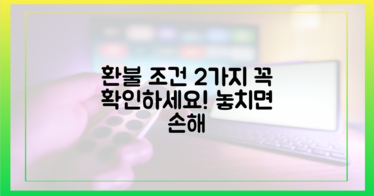 2가지 환불 조건 확인