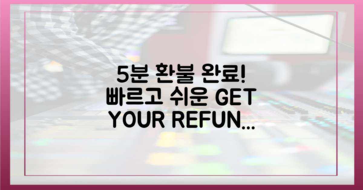 5분이면 끝 환불 완료