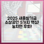 2025 새출발기금, 소상공인 5가지 핵심 요약