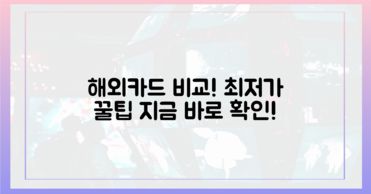 해외 카드와 비교해보세요