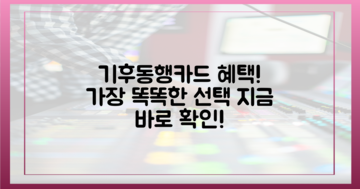 기후동행카드의 장점을 확인하세요