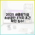 2025 소상공인 새출발기금, 3가지 자격조건 확인