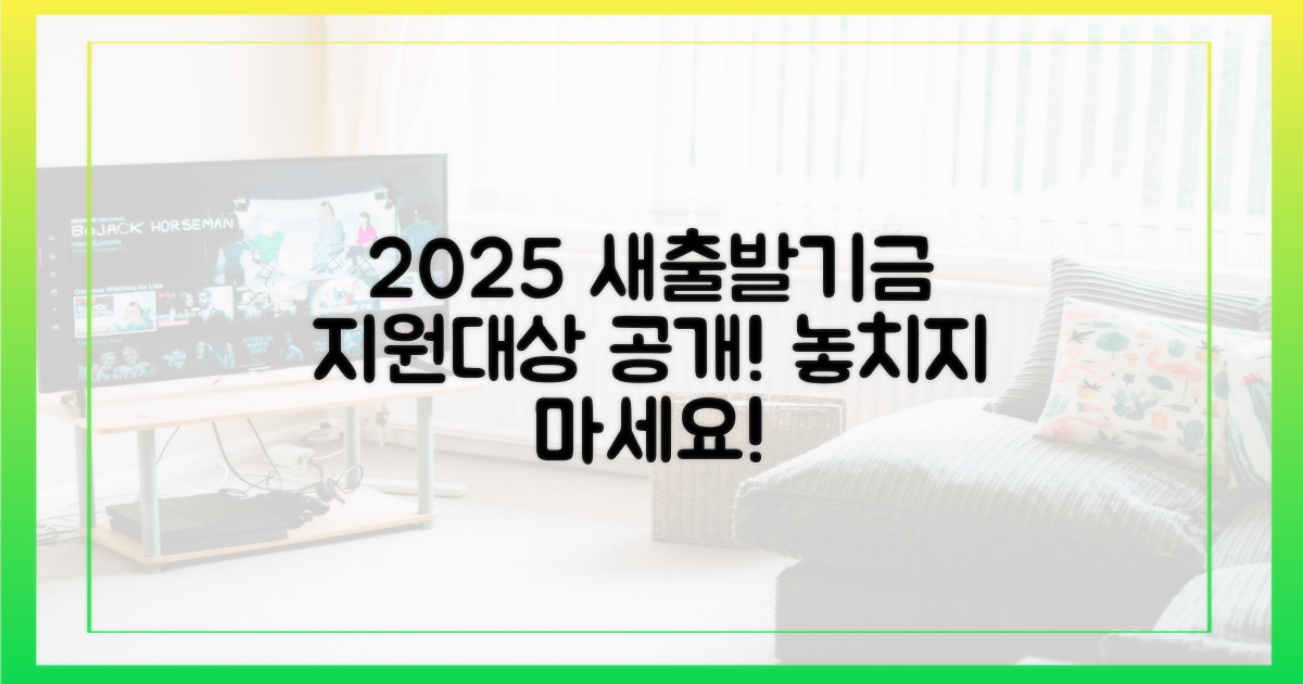 2025 새출발기금, 지원 대상은?