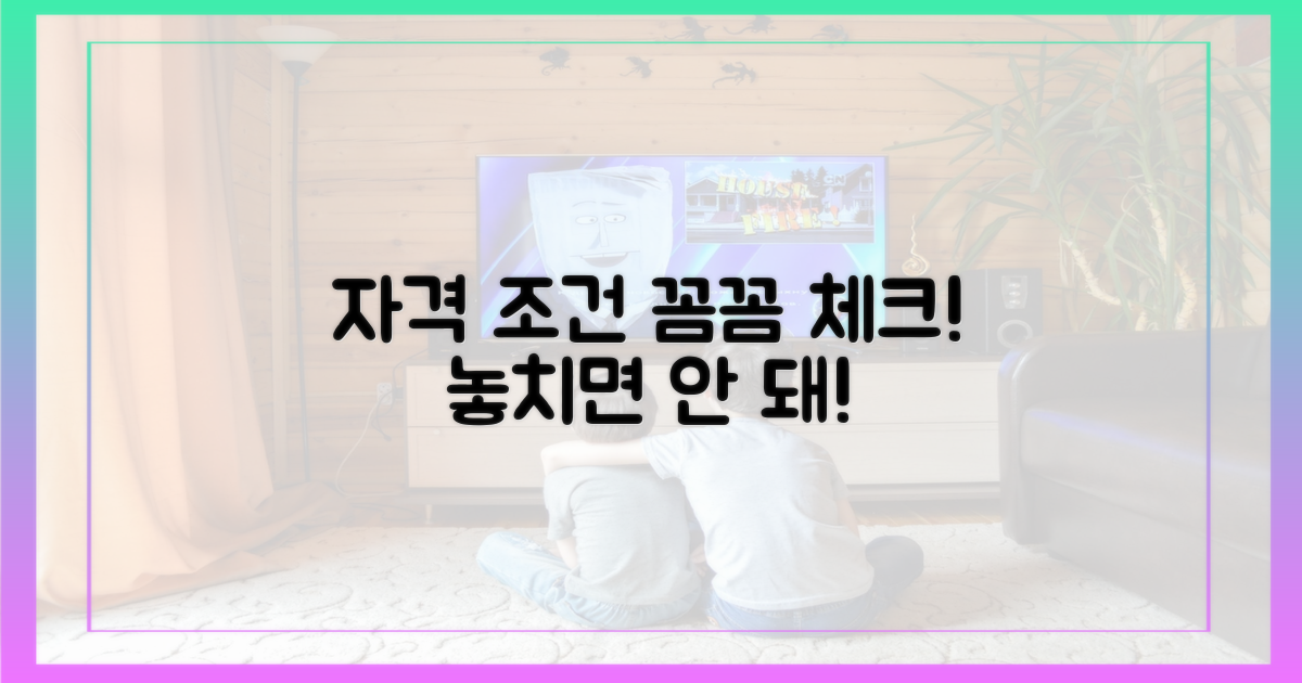 까다로운 자격 조건, 꼼꼼히 체크!