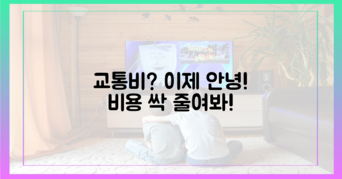 교통비 부담, 이제 그만 줄여봐!
