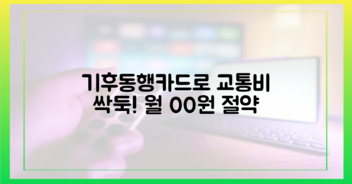기후동행카드로 교통비 절약 시작!
