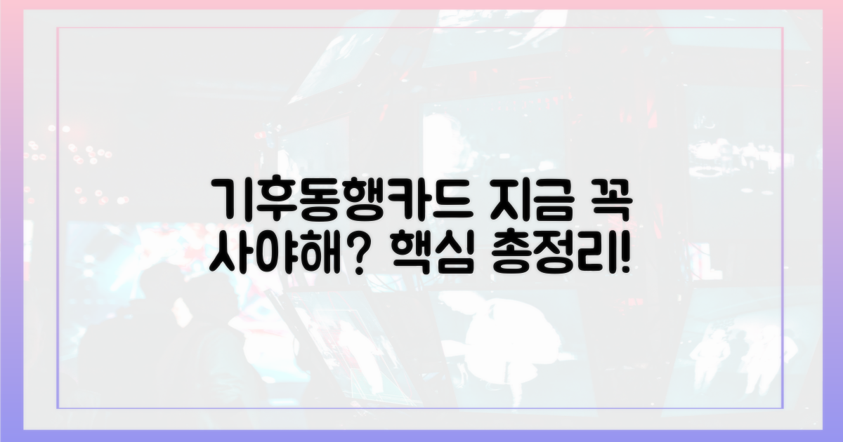기후동행카드, 왜 지금 추천할까?