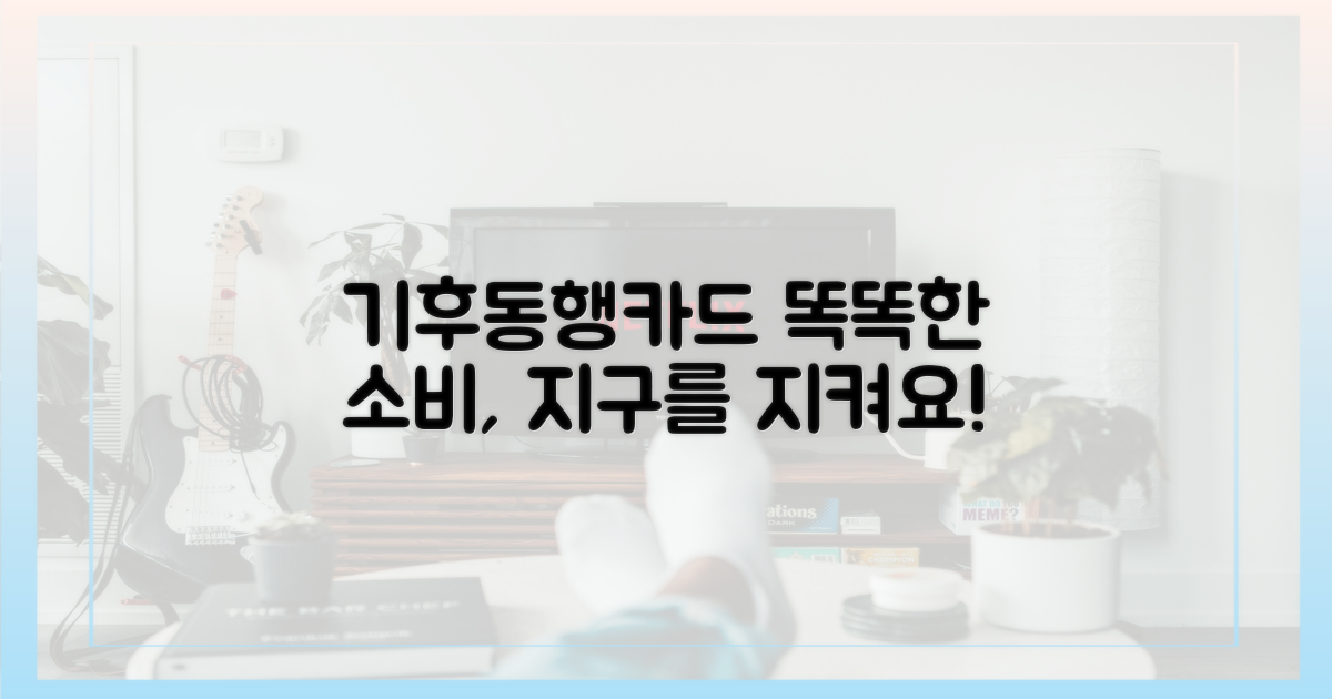 똑똑한 소비, 기후동행카드로!