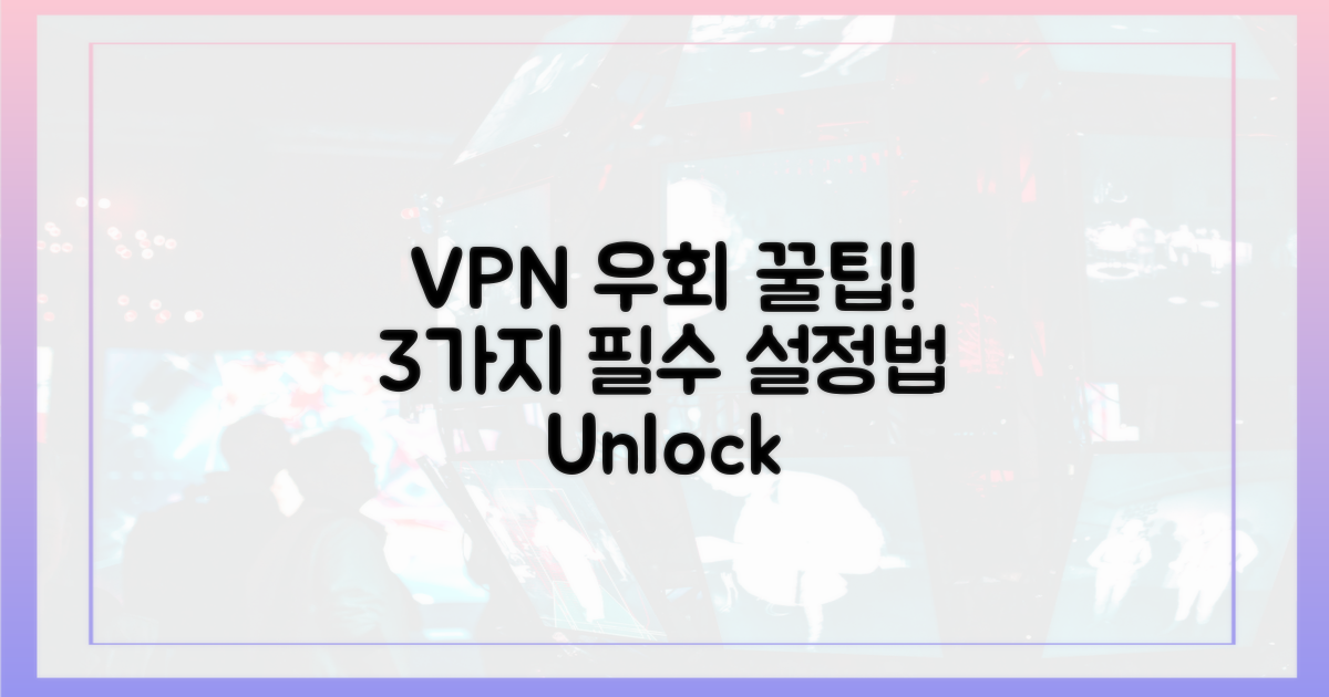 VPN 우회, 3가지 필수 설정법