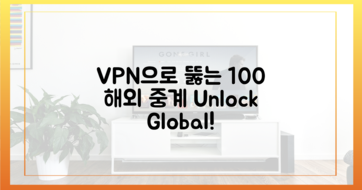 VPN으로 뚫는 100% 해외 중계