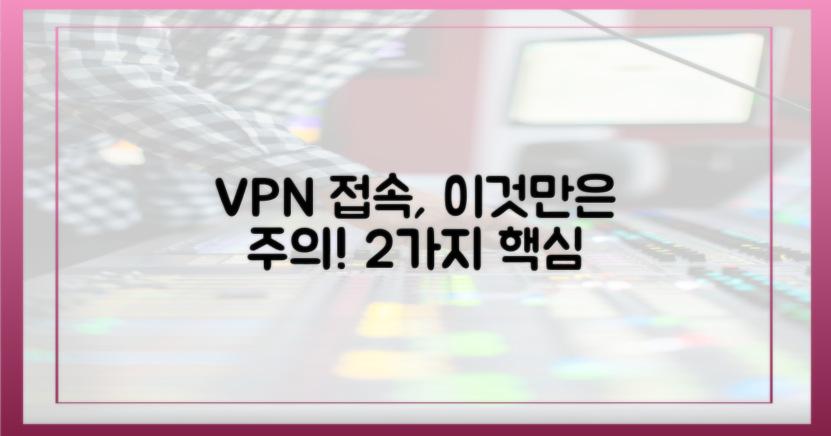 2가지 VPN 접속 시 주의점